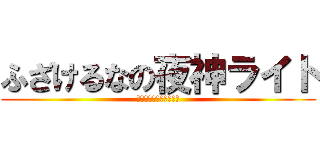 ふざけるなの夜神ライト (デスノート　ライトくん)