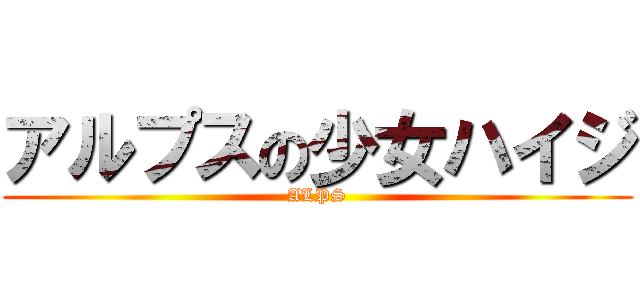 アルプスの少女ハイジ (ALPS)