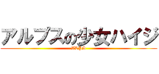アルプスの少女ハイジ (ALPS)