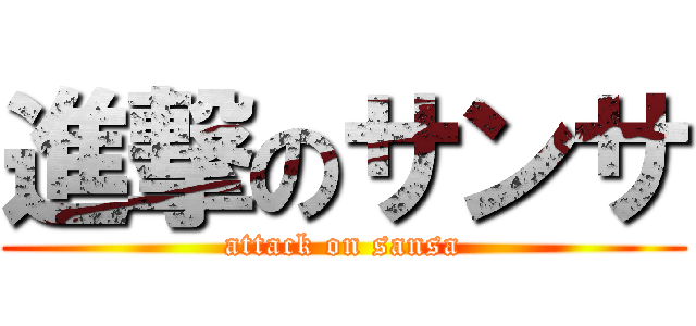 進撃のサンサ (attack on sansa)