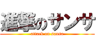 進撃のサンサ (attack on sansa)
