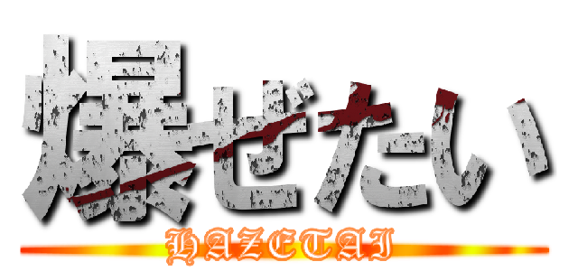 爆ぜたい (HAZETAI)