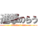 進撃のらう (attack on rau)