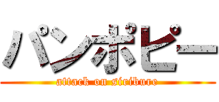 パンポピー (attack on siribure)