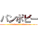 パンポピー (attack on siribure)