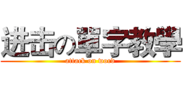 进击の單字教學 (attack on word)