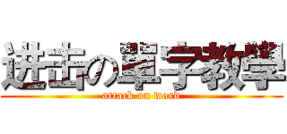 进击の單字教學 (attack on word)