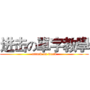 进击の單字教學 (attack on word)