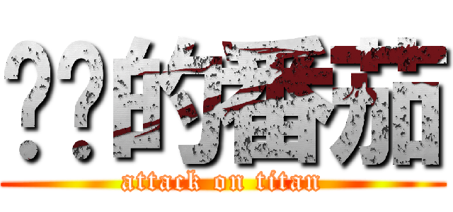进鸡的番茄 (attack on titan)