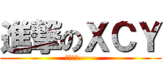 進撃のＸＣＹ (論文順產~~~)