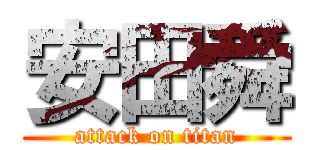 安田舜 (attack on titan)