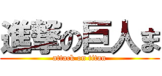進撃の巨人ま (attack on titan)