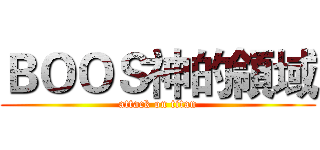 ＢＯＯＳ神的領域 (attack on titan)