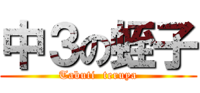 中３の蛭子 (Tabuti  teruya)