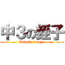 中３の蛭子 (Tabuti  teruya)