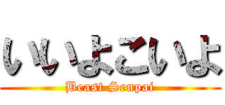 いいよこいよ (Beast Senpai)