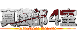 真菌部４室 (kawashima Hiroshi)