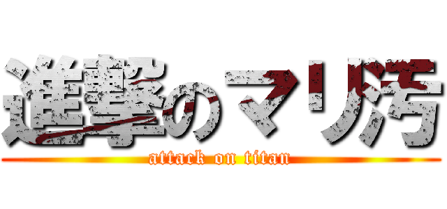 進撃のマリ汚 (attack on titan)