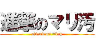 進撃のマリ汚 (attack on titan)