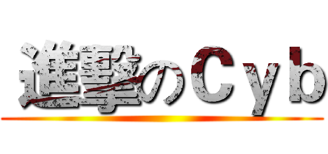  進擊のＣｙｂ ()