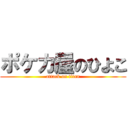 ポケカ屋のひよこ (attack on titan)