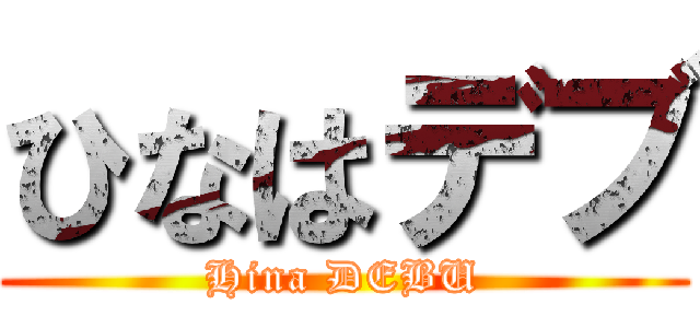 ひなはデブ (Hina DEBU)