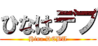 ひなはデブ (Hina DEBU)
