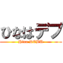 ひなはデブ (Hina DEBU)