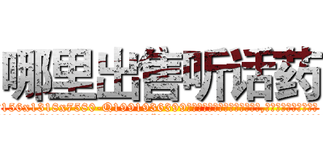 哪里出售听话药 (哪里出售听话药【电.话156x1318x7580-Q1991936399鑫宏药业】我们做的是长期生意,靠的是老客户长期支持
参考消息网2月20日报道 韩媒称，“剩女多、离婚率高的城市，房价一定会上涨。”这是中国经济学家金岩石2016年12月参加在上海举行的房地产相关论坛时说的话。
)