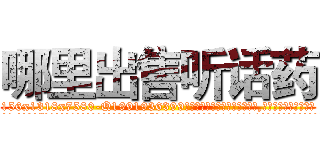 哪里出售听话药 (哪里出售听话药【电.话156x1318x7580-Q1991936399鑫宏药业】我们做的是长期生意,靠的是老客户长期支持
参考消息网2月20日报道 韩媒称，“剩女多、离婚率高的城市，房价一定会上涨。”这是中国经济学家金岩石2016年12月参加在上海举行的房地产相关论坛时说的话。
)