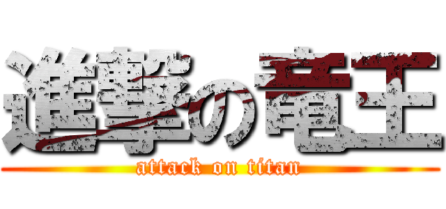 進撃の竜王 (attack on titan)