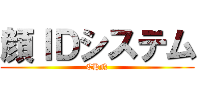 顔ＩＤシステム (CHN)