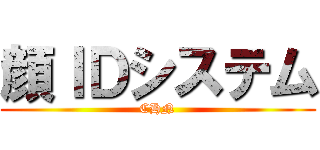 顔ＩＤシステム (CHN)