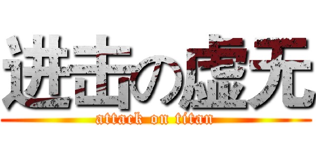 进击の虚无 (attack on titan)