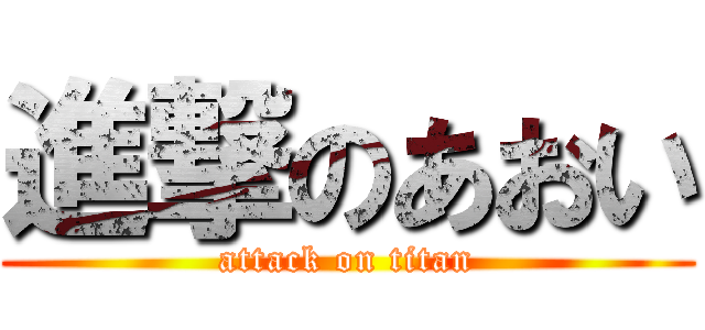 進撃のあおい (attack on titan)