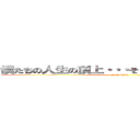 僕たちの人生の頂上・・・そうそれは「リア充」。 (co1814814)