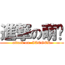 進撃の萌动 (attack on  IACGER)