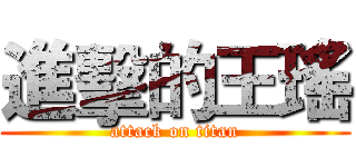 進擊的王瑤 (attack on titan)