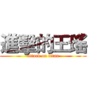 進擊的王瑤 (attack on titan)