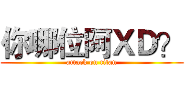 你哪位阿ＸＤ？ (attack on titan)
