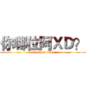 你哪位阿ＸＤ？ (attack on titan)