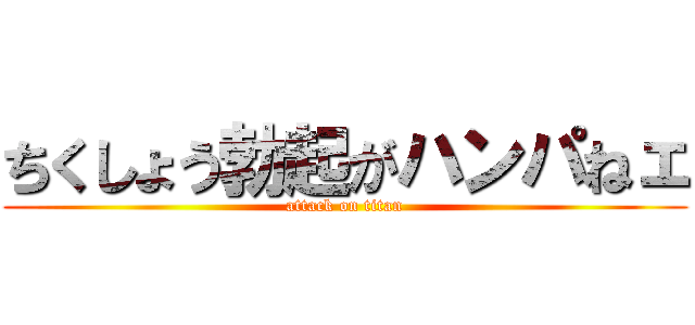 ちくしょう勃起がハンパねェ (attack on titan)