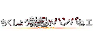 ちくしょう勃起がハンパねェ (attack on titan)