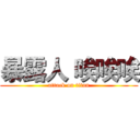 暴露人 唉唉唉 (attack on titan)