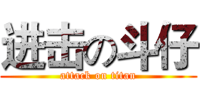 进击の斗仔 (attack on titan)