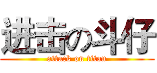 进击の斗仔 (attack on titan)
