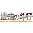 进击の斗仔 (attack on titan)