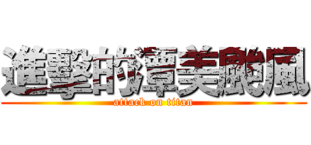 進擊的潭美颱風 (attack on titan)