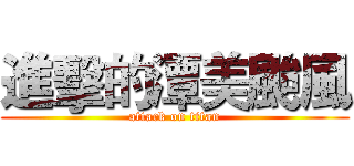 進擊的潭美颱風 (attack on titan)