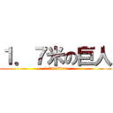 １．７米の巨人 (1.7m titan)